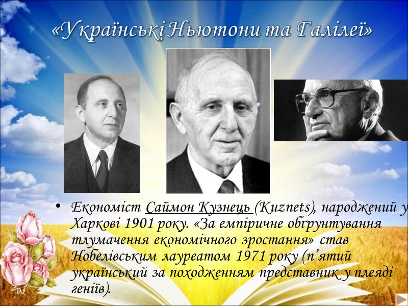 Економіст Саймон Кузнець (Kuznets), народжений у Харкові 1901 року. «За емпіричне обґрунтування тлумачення економічного
